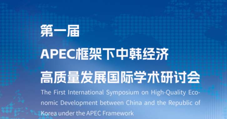 第一届APEC框架下中韩经济高质量发展国际学术研讨会即将在又松大学召开