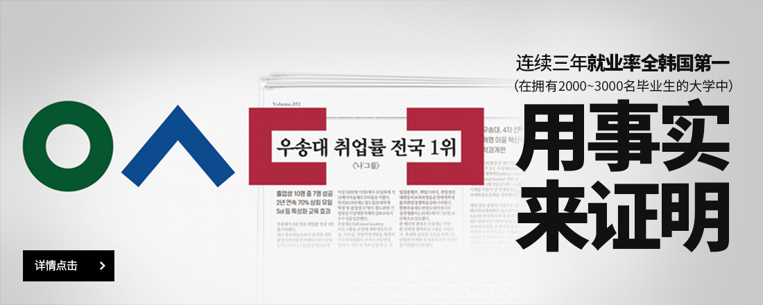 计算机软件领域实力强劲 被韩国教育部评选为 4次产业革命先导大学 2年间可获得支援金20亿韩币 被韩国科技信息通信部评选为 计算机软件领域中心大学 4年间可获得支援金64.5亿韩币