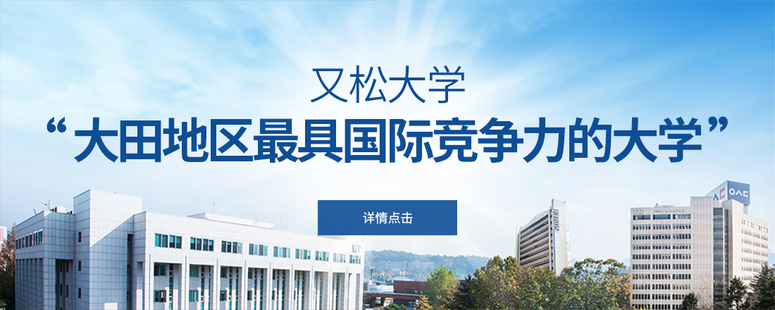 计算机软件领域实力强劲 被韩国教育部评选为 4次产业革命先导大学 2年间可获得支援金20亿韩币 被韩国科技信息通信部评选为 计算机软件领域中心大学 4年间可获得支援金64.5亿韩币