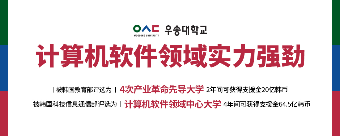 计算机软件领域实力强劲 被韩国教育部评选为 4次产业革命先导大学 2年间可获得支援金20亿韩币 被韩国科技信息通信部评选为 计算机软件领域中心大学 4年间可获得支援金64.5亿韩币